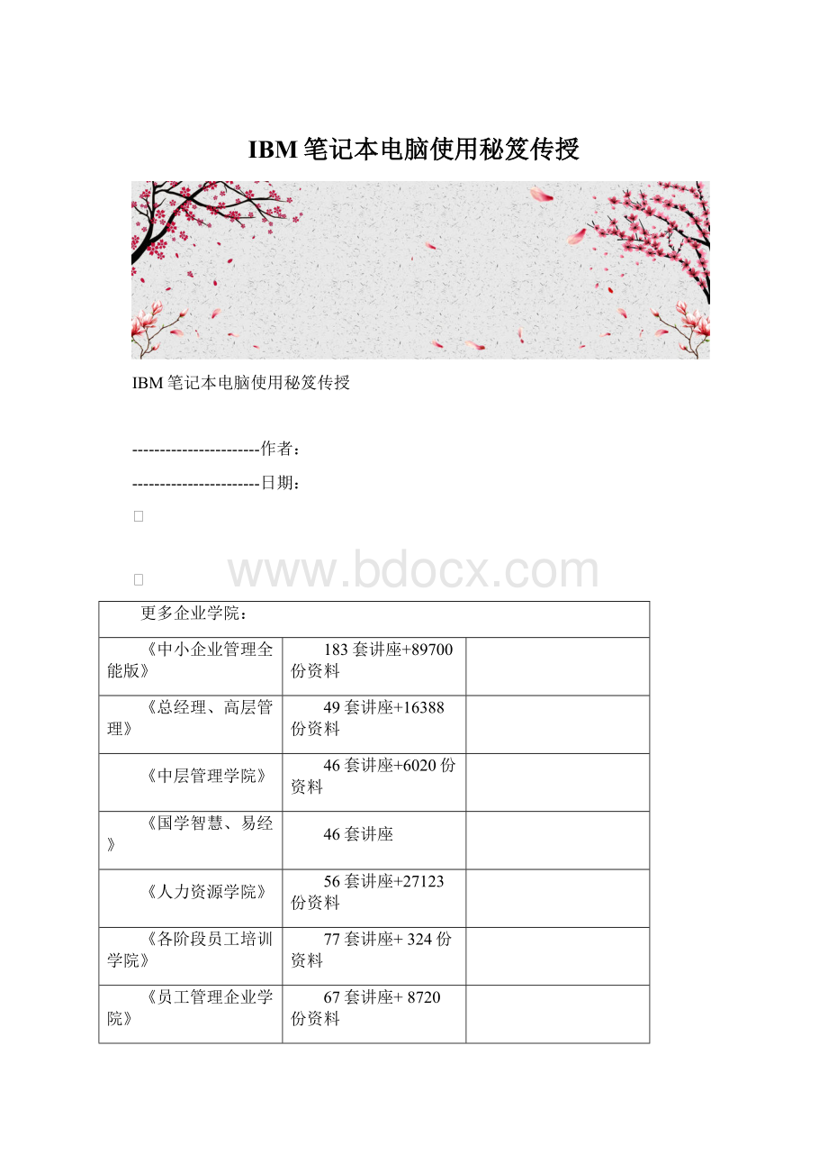 IBM笔记本电脑使用秘笈传授文档格式.docx_第1页