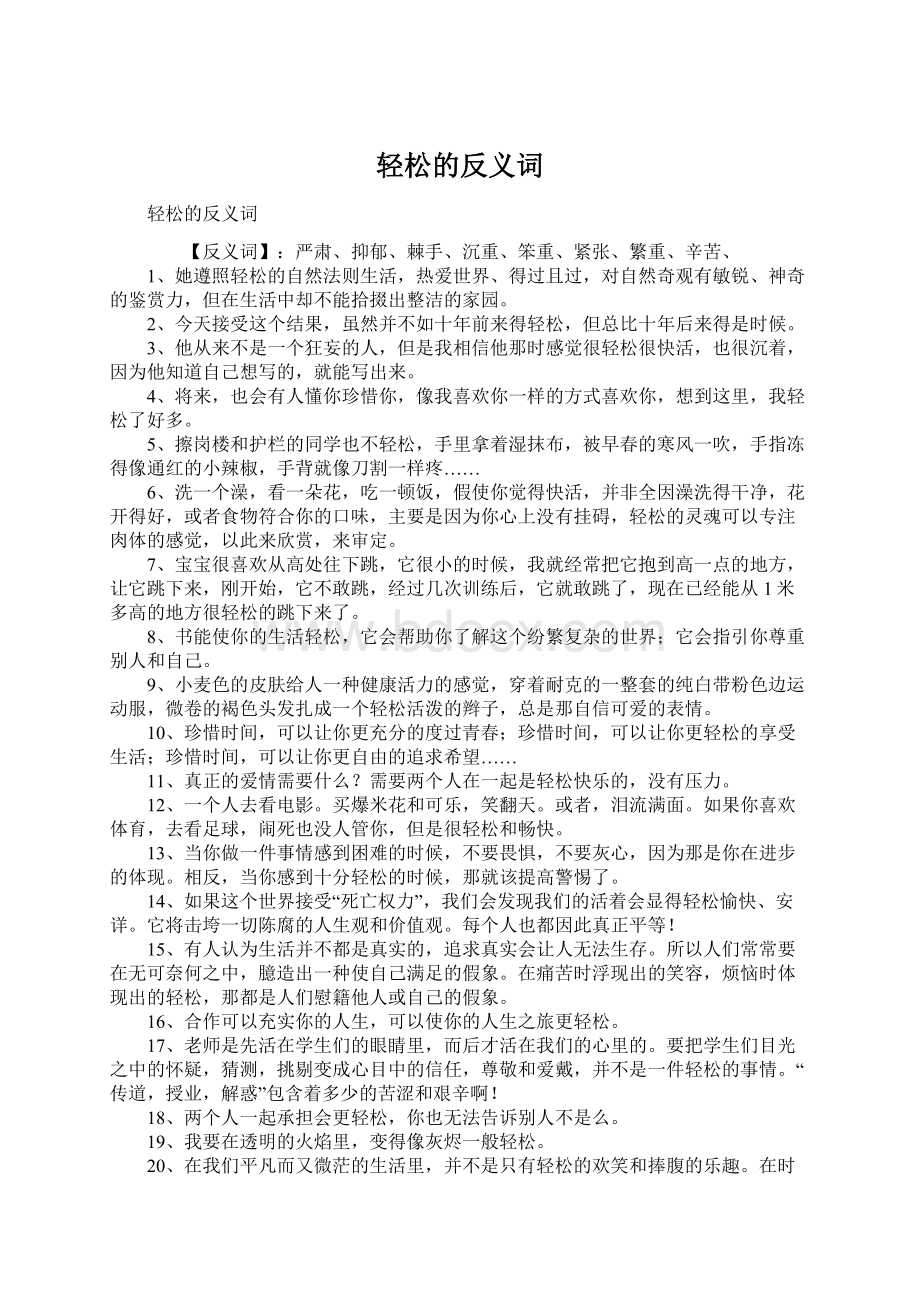 轻松的反义词Word格式文档下载.docx_第1页