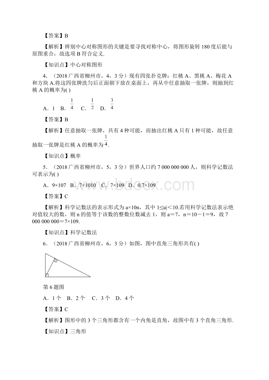 广西柳州中考数学解析.docx_第2页