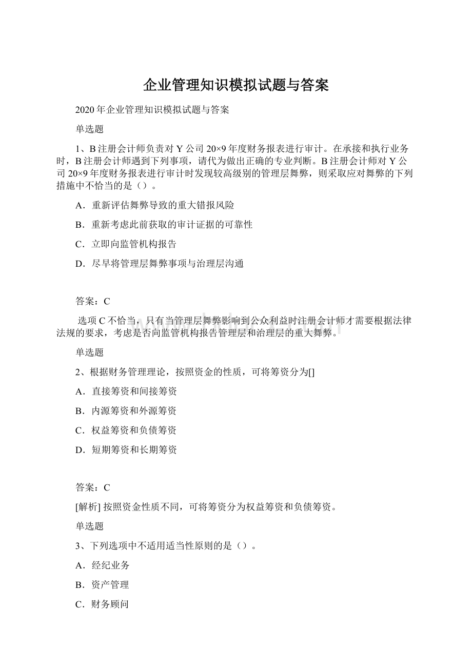 企业管理知识模拟试题与答案Word文档格式.docx_第1页