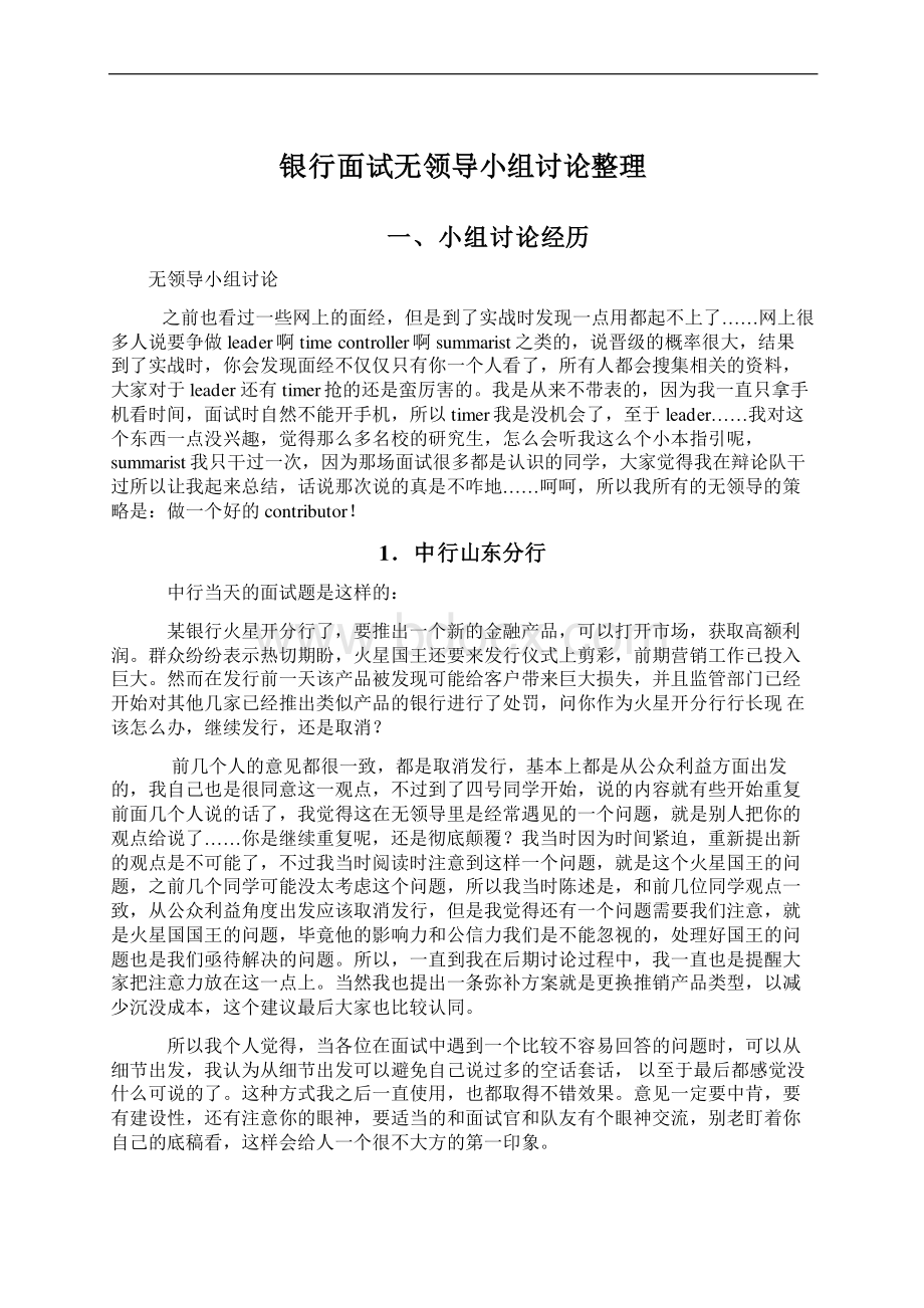 银行面试无领导小组讨论整理Word文档格式.docx