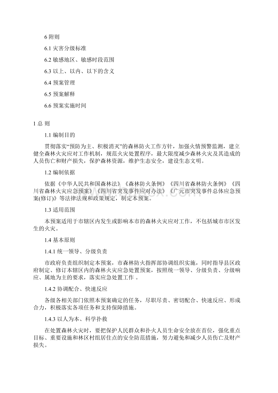 广元森林火灾应急预案.docx_第2页