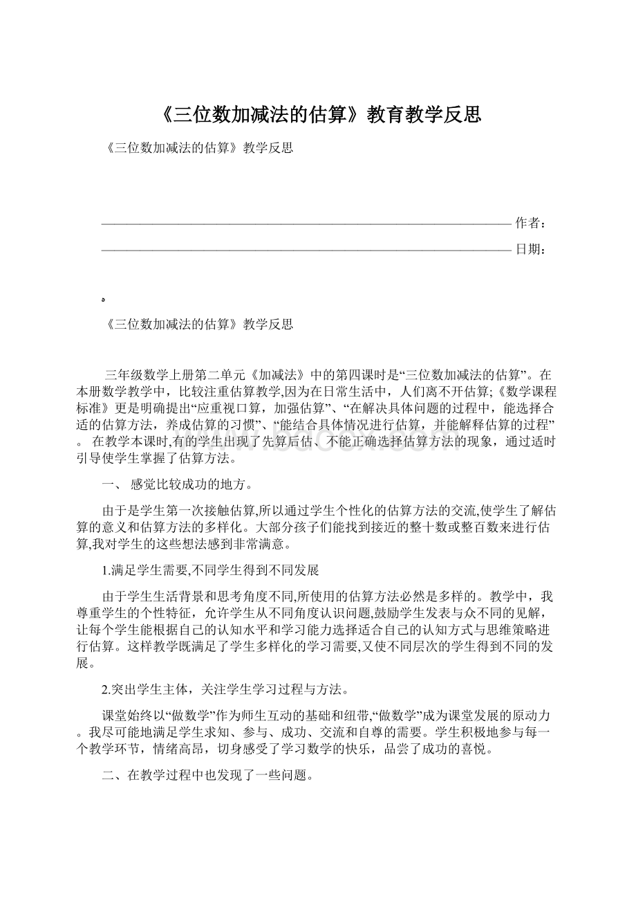 《三位数加减法的估算》教育教学反思Word下载.docx