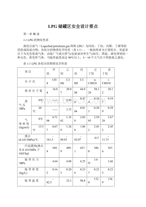 LPG储罐区安全设计要点.docx