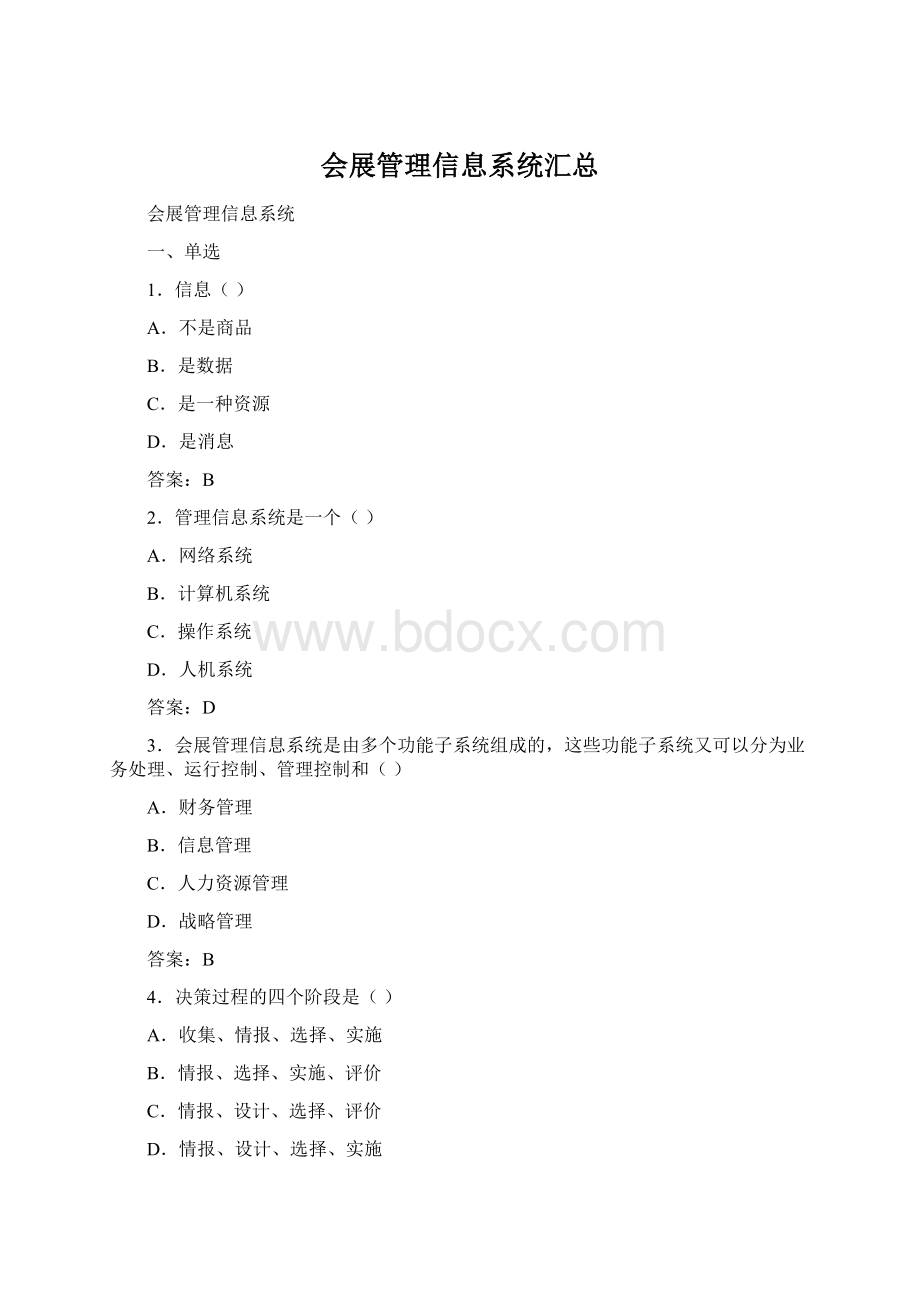 会展管理信息系统汇总Word文档下载推荐.docx