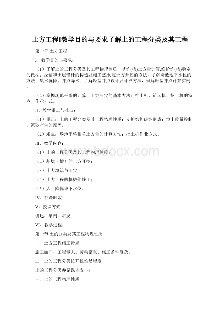 土方工程Ⅰ教学目的与要求了解土的工程分类及其工程Word文档下载推荐.docx_第1页