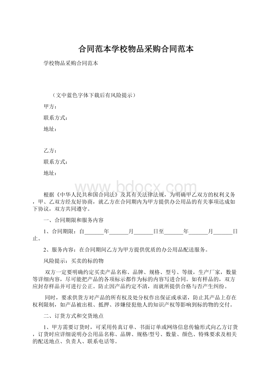 合同范本学校物品采购合同范本文档格式.docx