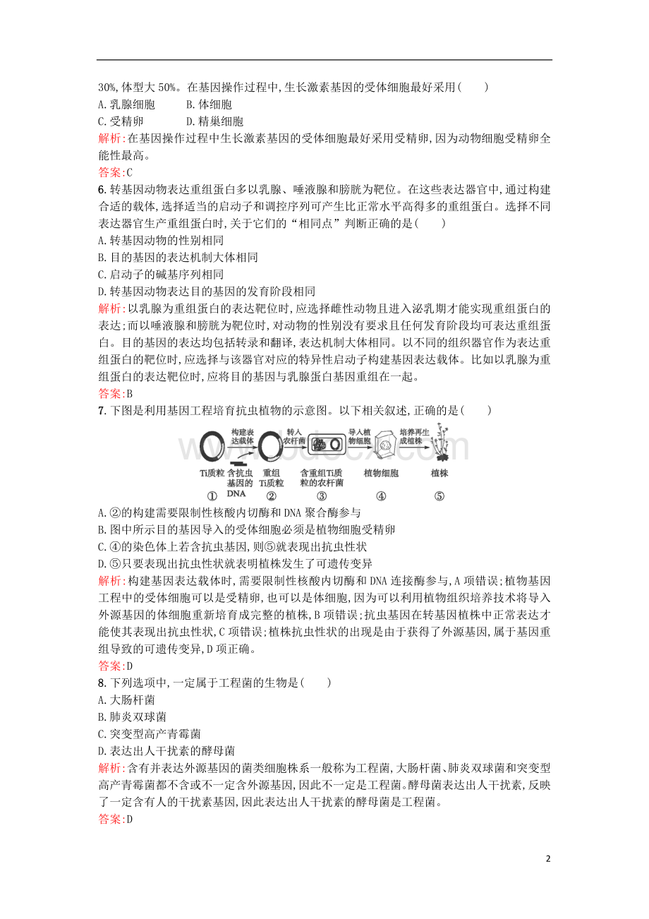 高中生物专题基因工程基因工程的应用课后习题选修剖析.doc_第2页