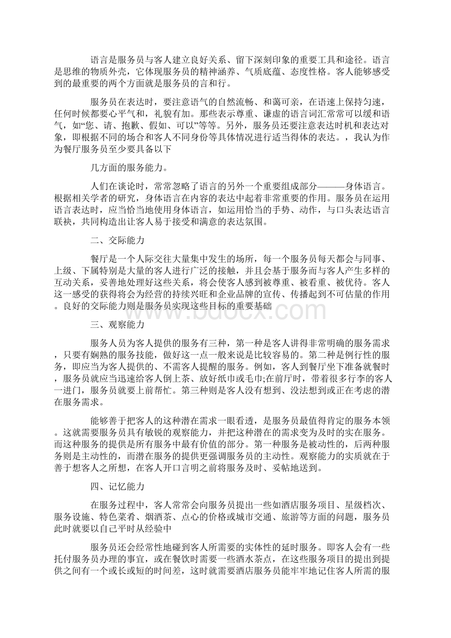 餐厅服务员个人工作总结范文文档格式.docx_第2页