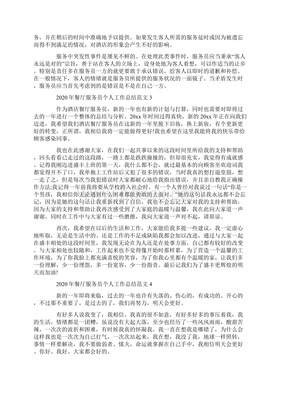 餐厅服务员个人工作总结范文文档格式.docx_第3页