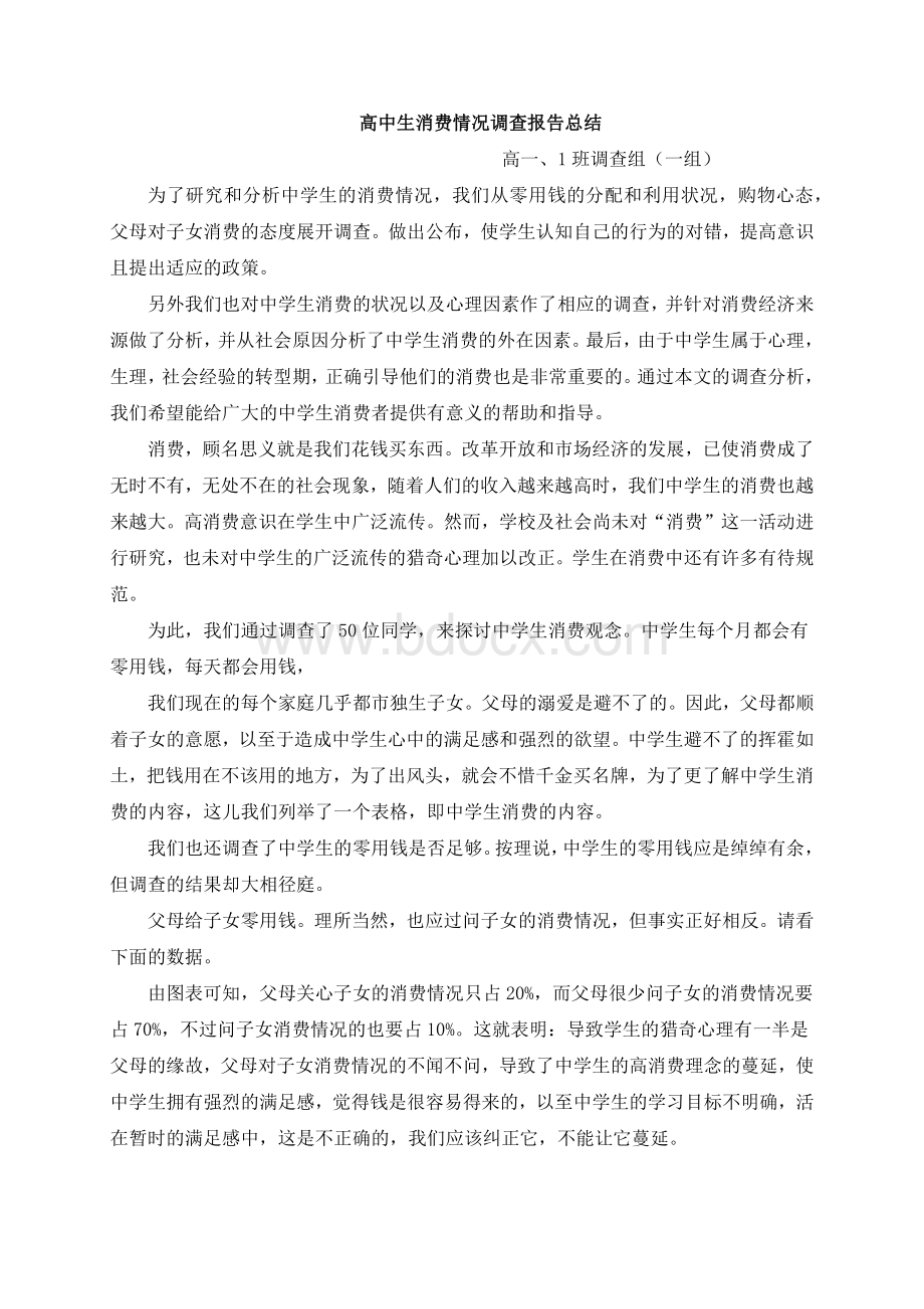 高中生消费情况调查报告总结.docx_第1页