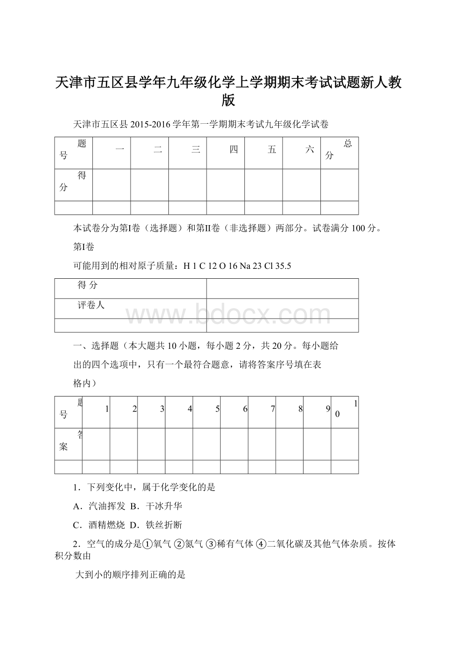 天津市五区县学年九年级化学上学期期末考试试题新人教版.docx_第1页