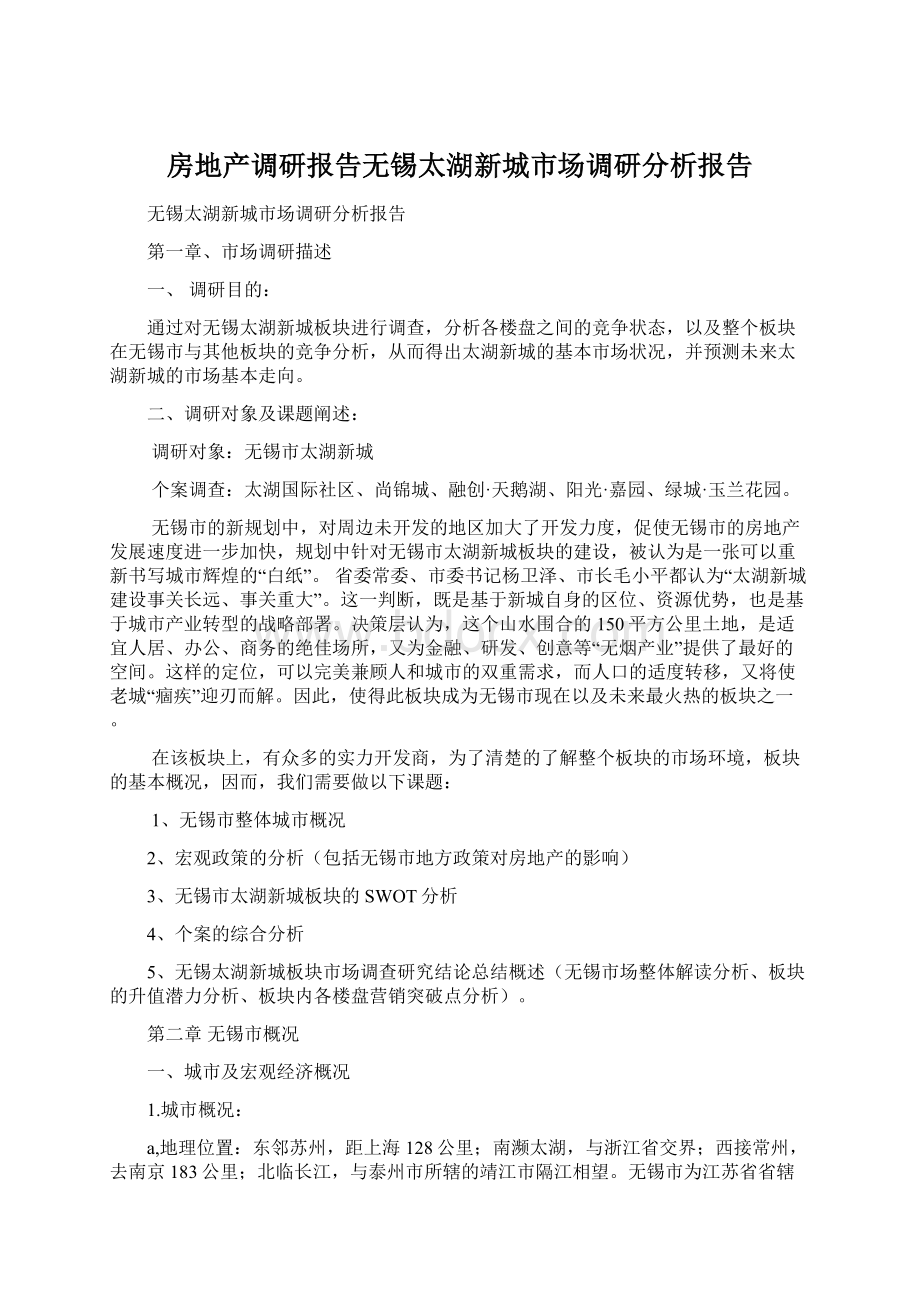 房地产调研报告无锡太湖新城市场调研分析报告.docx