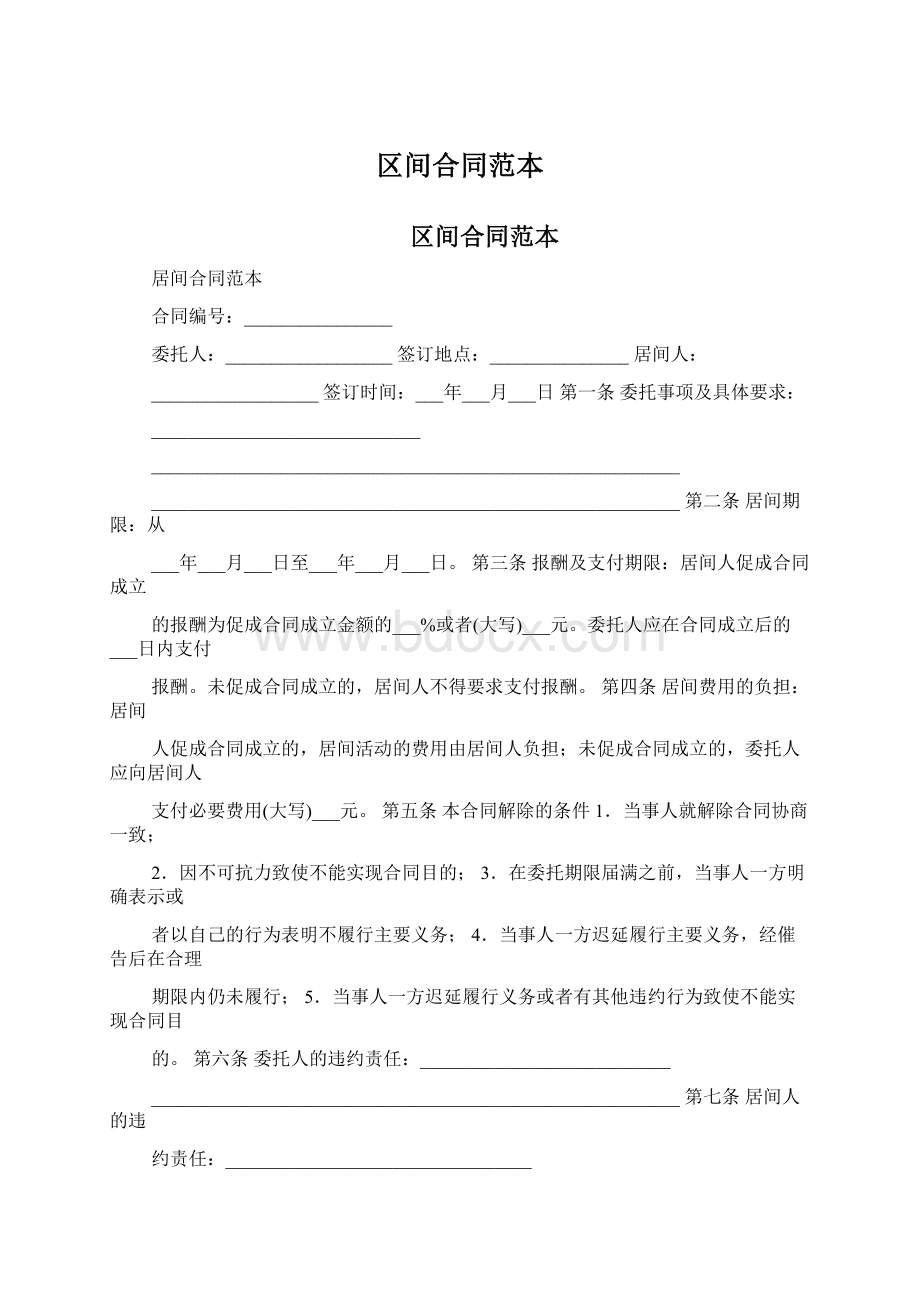 区间合同范本Word文档格式.docx