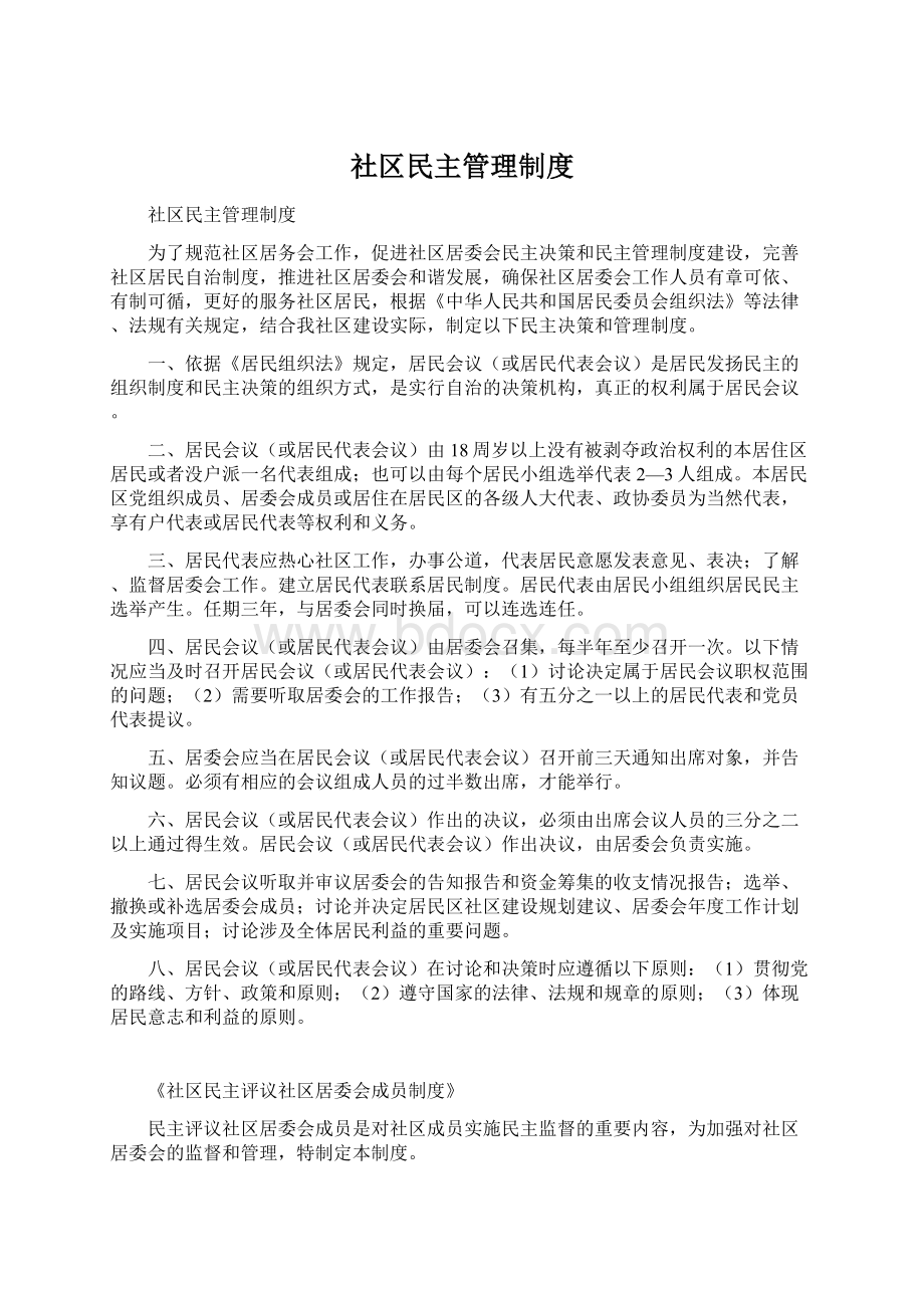 社区民主管理制度Word文档下载推荐.docx