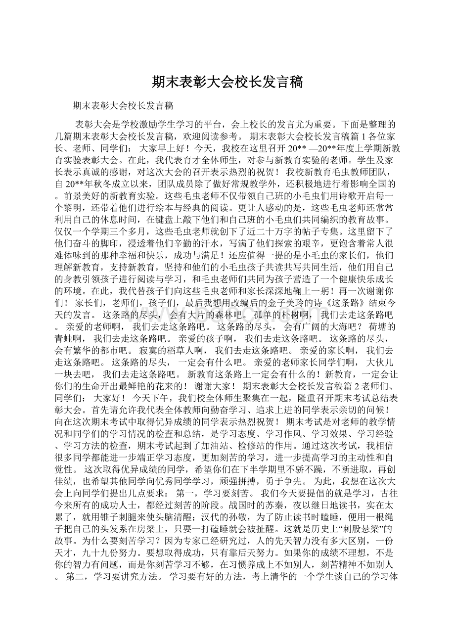 期末表彰大会校长发言稿Word下载.docx