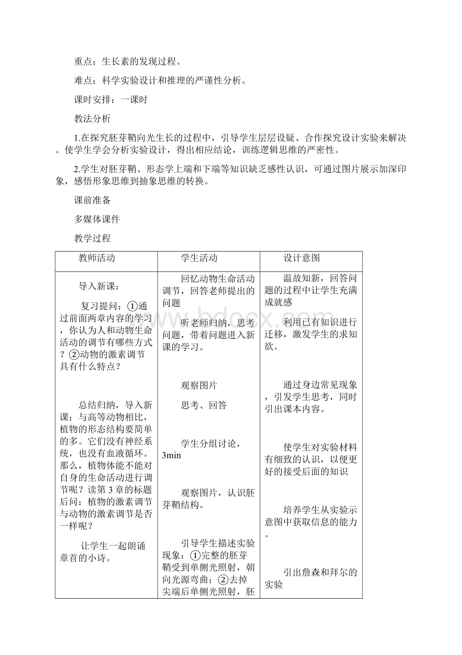 植物生长素的发现市优质课教案设计doc.docx_第2页