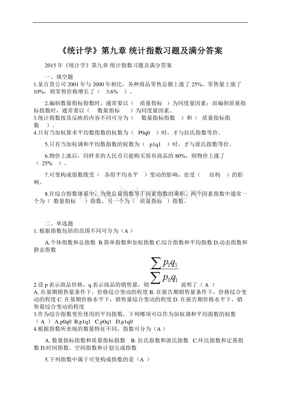 《统计学》第九章 统计指数习题及满分答案Word文档下载推荐.docx_第1页