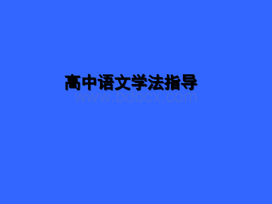 高中语文学法指导.ppt