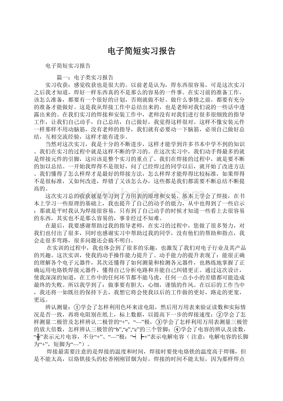 电子简短实习报告.docx