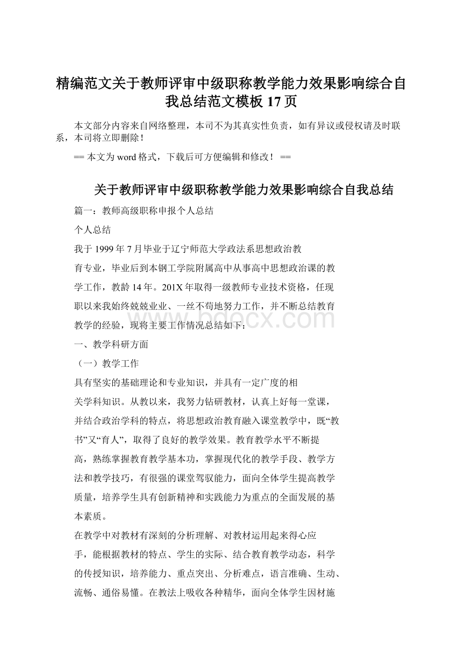 精编范文关于教师评审中级职称教学能力效果影响综合自我总结范文模板 17页.docx_第1页