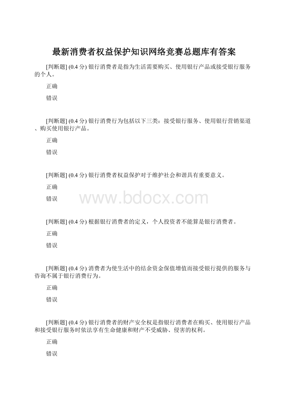 最新消费者权益保护知识网络竞赛总题库有答案Word文档格式.docx