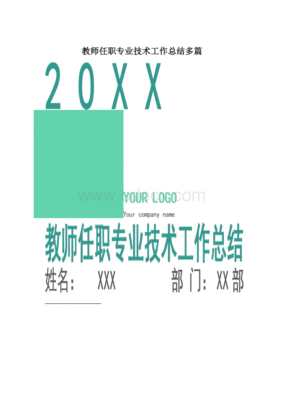 教师任职专业技术工作总结多篇Word格式.docx_第1页