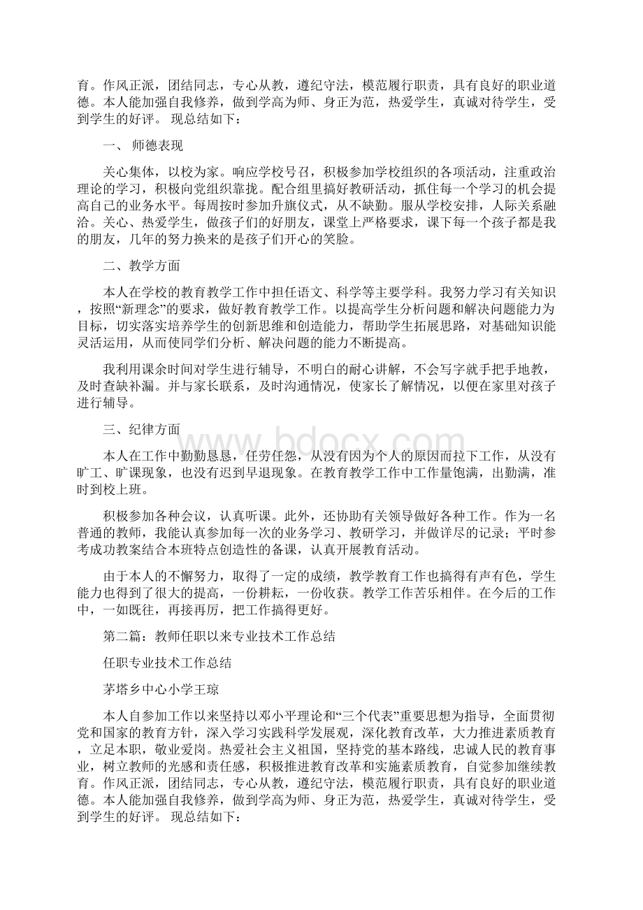 教师任职专业技术工作总结多篇Word格式.docx_第3页