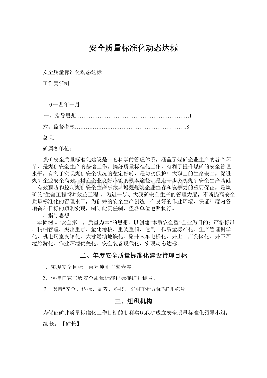 安全质量标准化动态达标.docx_第1页