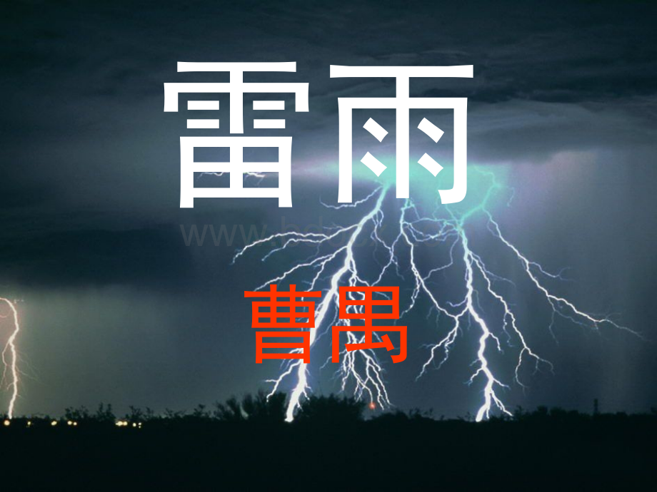 精品公开课优秀课件雷雨(高中).ppt