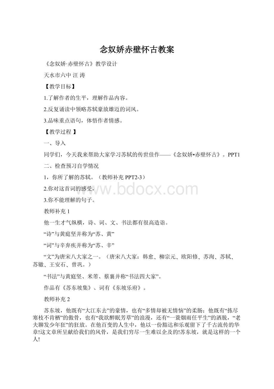 念奴娇赤壁怀古教案.docx_第1页