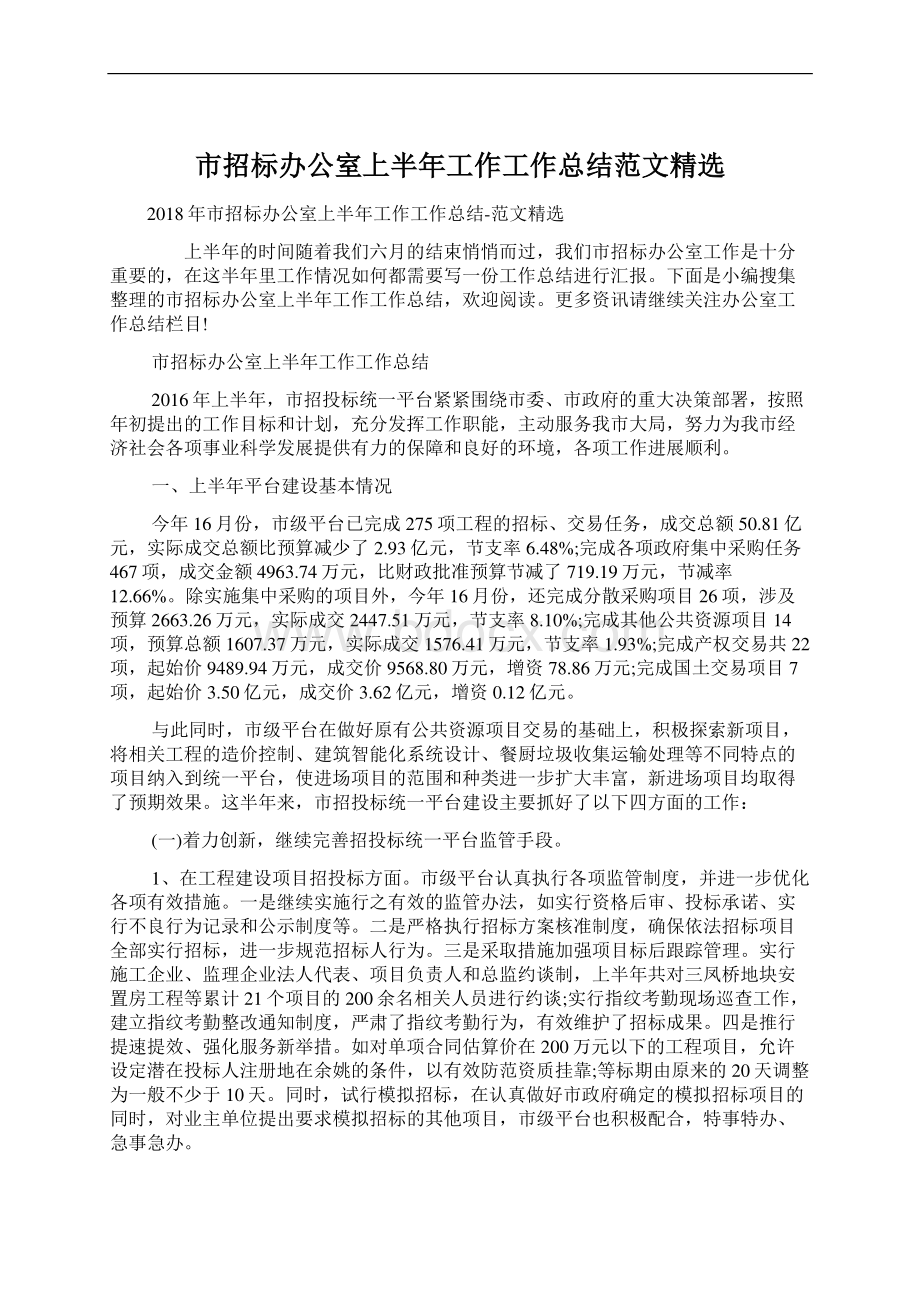 市招标办公室上半年工作工作总结范文精选Word格式.docx_第1页