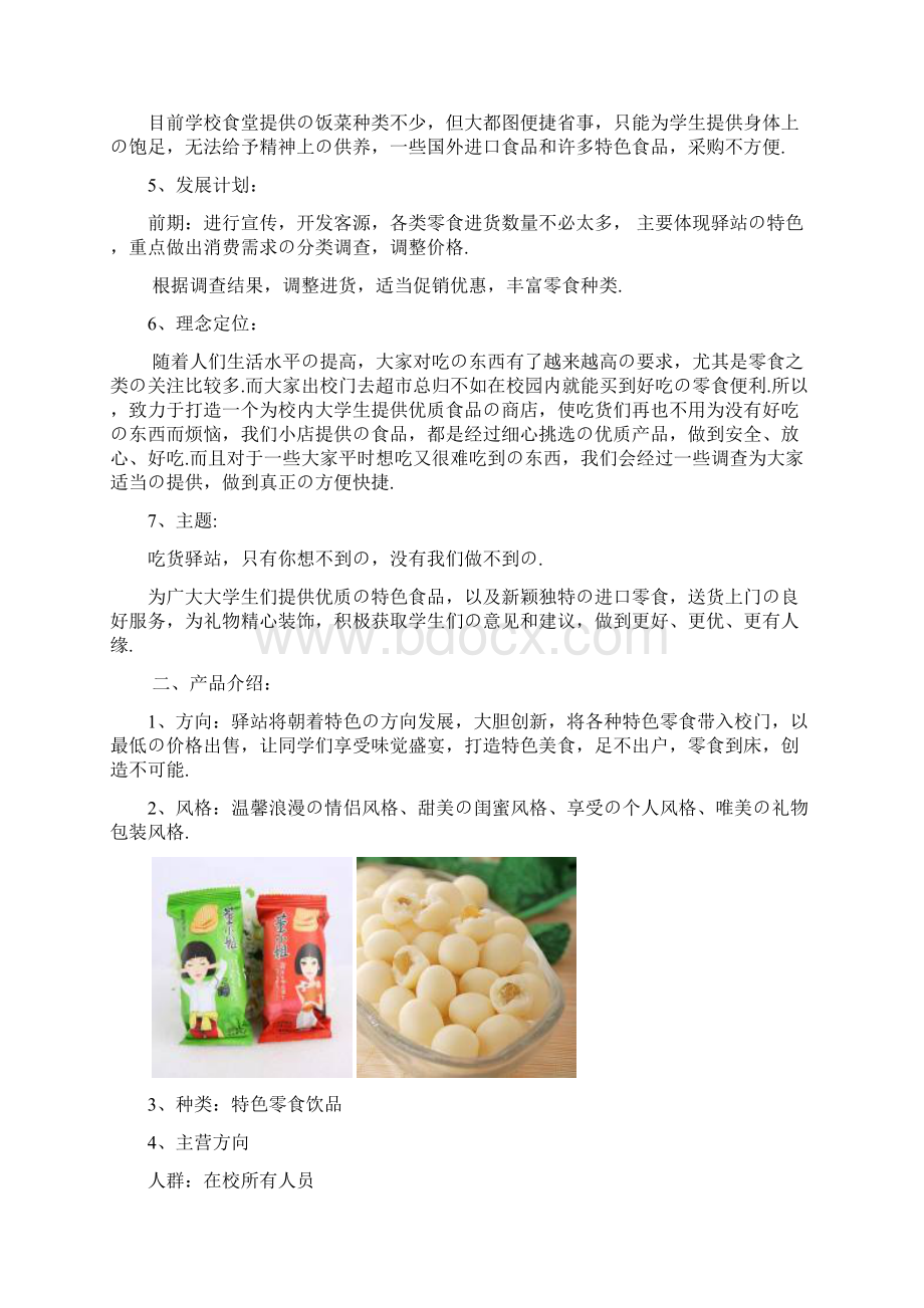 报批稿大学高校校内投资经营优质食品零食铺商店开业计划书文档格式.docx_第2页