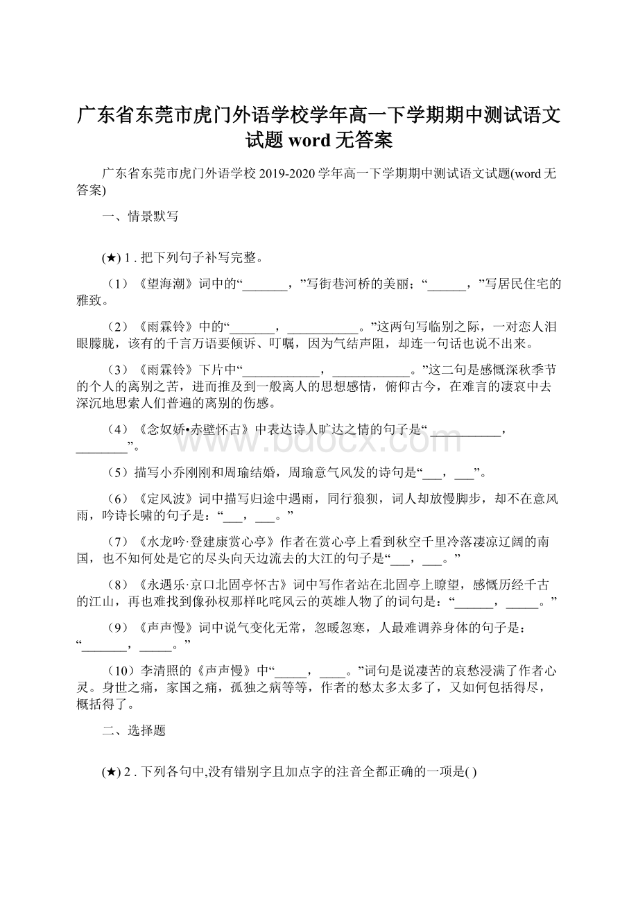 广东省东莞市虎门外语学校学年高一下学期期中测试语文试题word无答案Word下载.docx_第1页