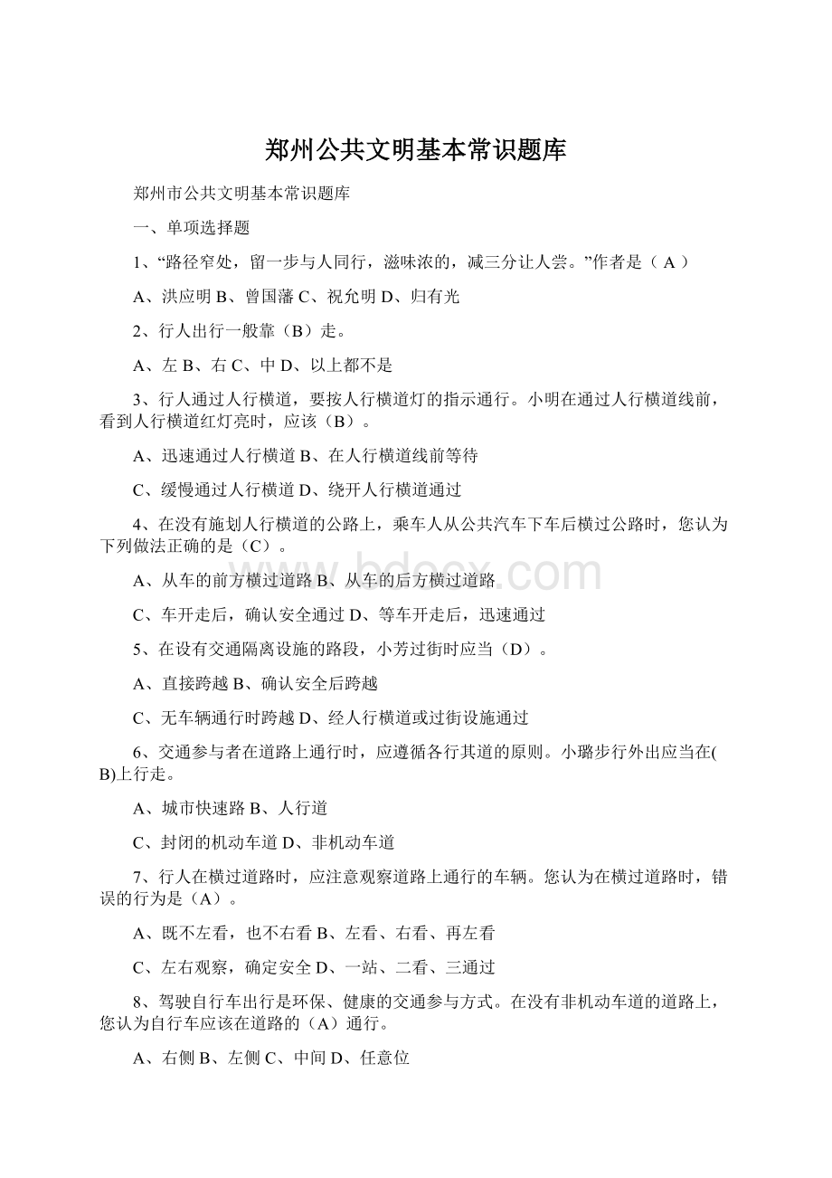 郑州公共文明基本常识题库Word格式.docx