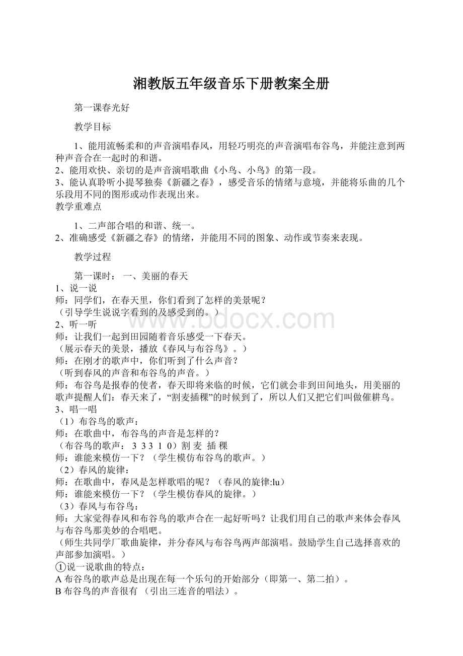 湘教版五年级音乐下册教案全册Word文档下载推荐.docx