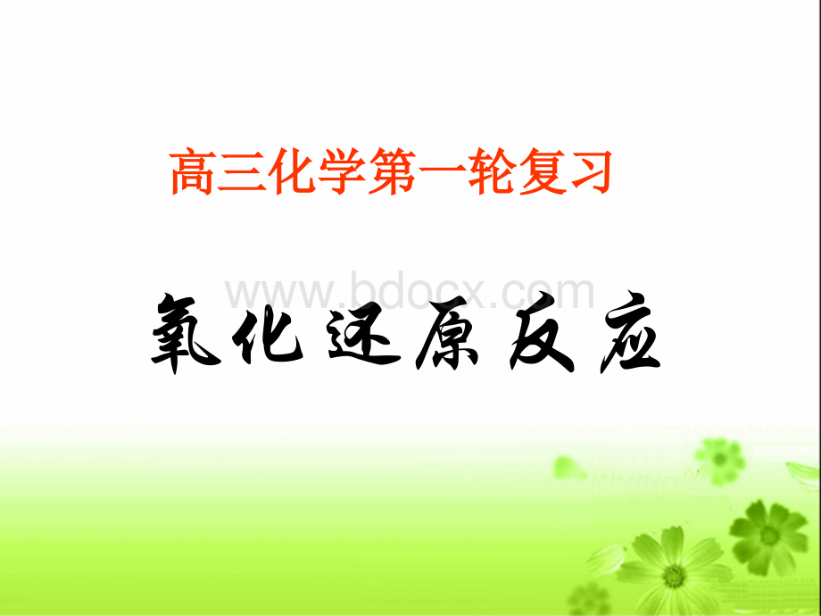 高三化学第一轮复习《氧化还原反应》PPT课件PPT文档格式.ppt