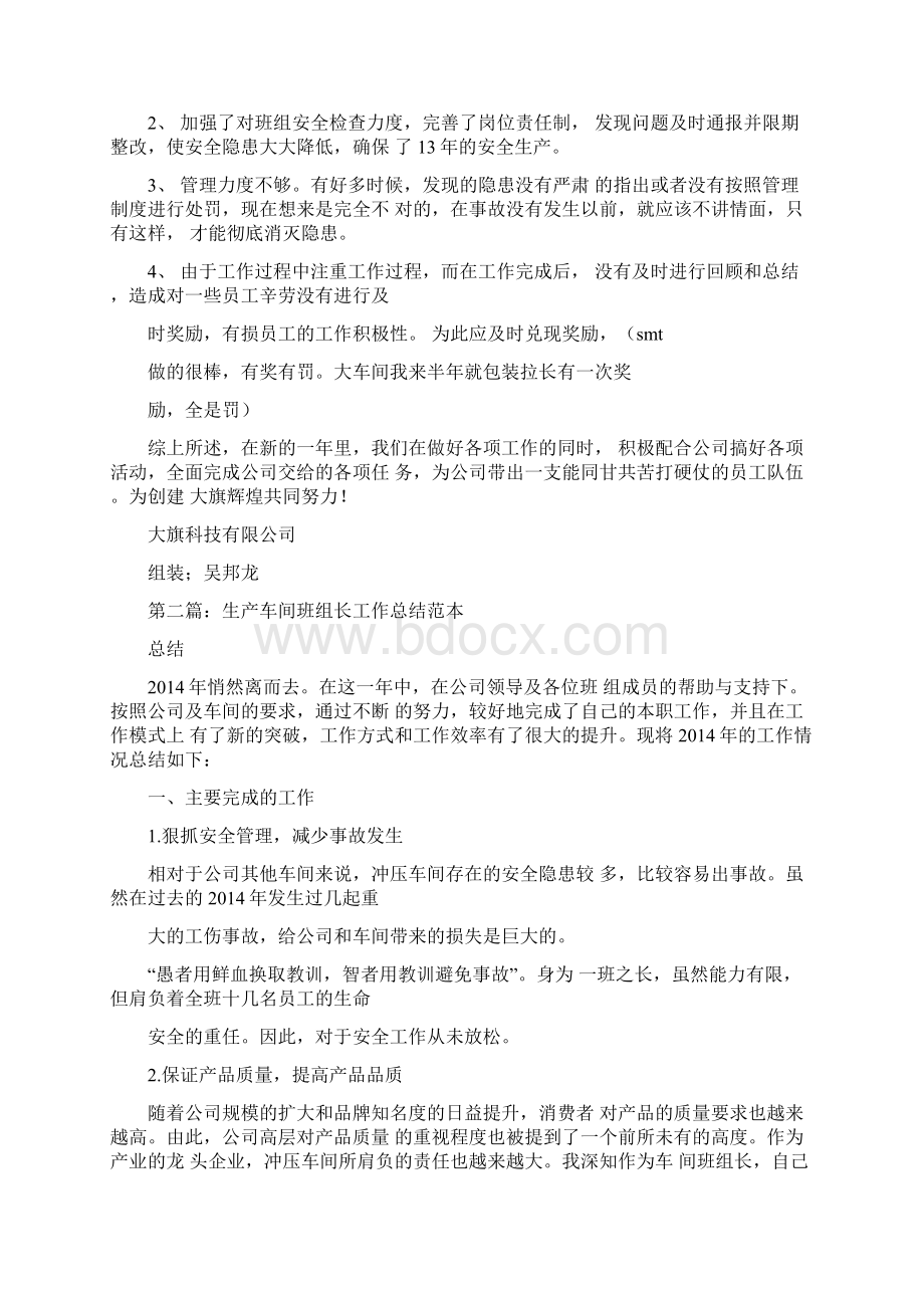 总结范文生产班组长工作总结精选多篇文档格式.docx_第2页