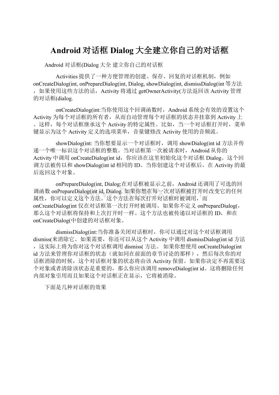 Android对话框Dialog大全建立你自己的对话框Word格式文档下载.docx_第1页