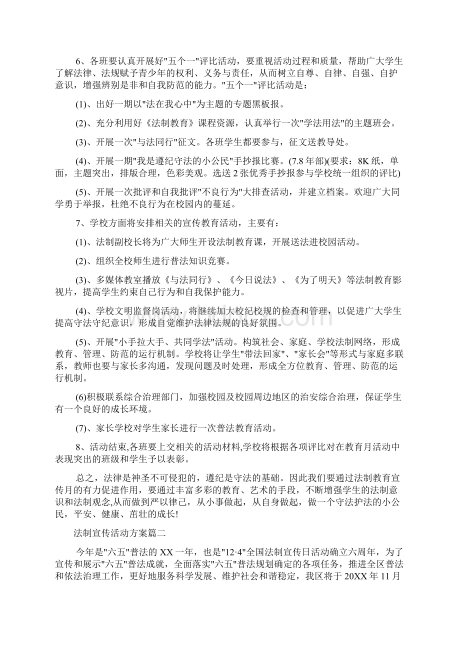 三月法制宣传活动方案Word下载.docx_第2页