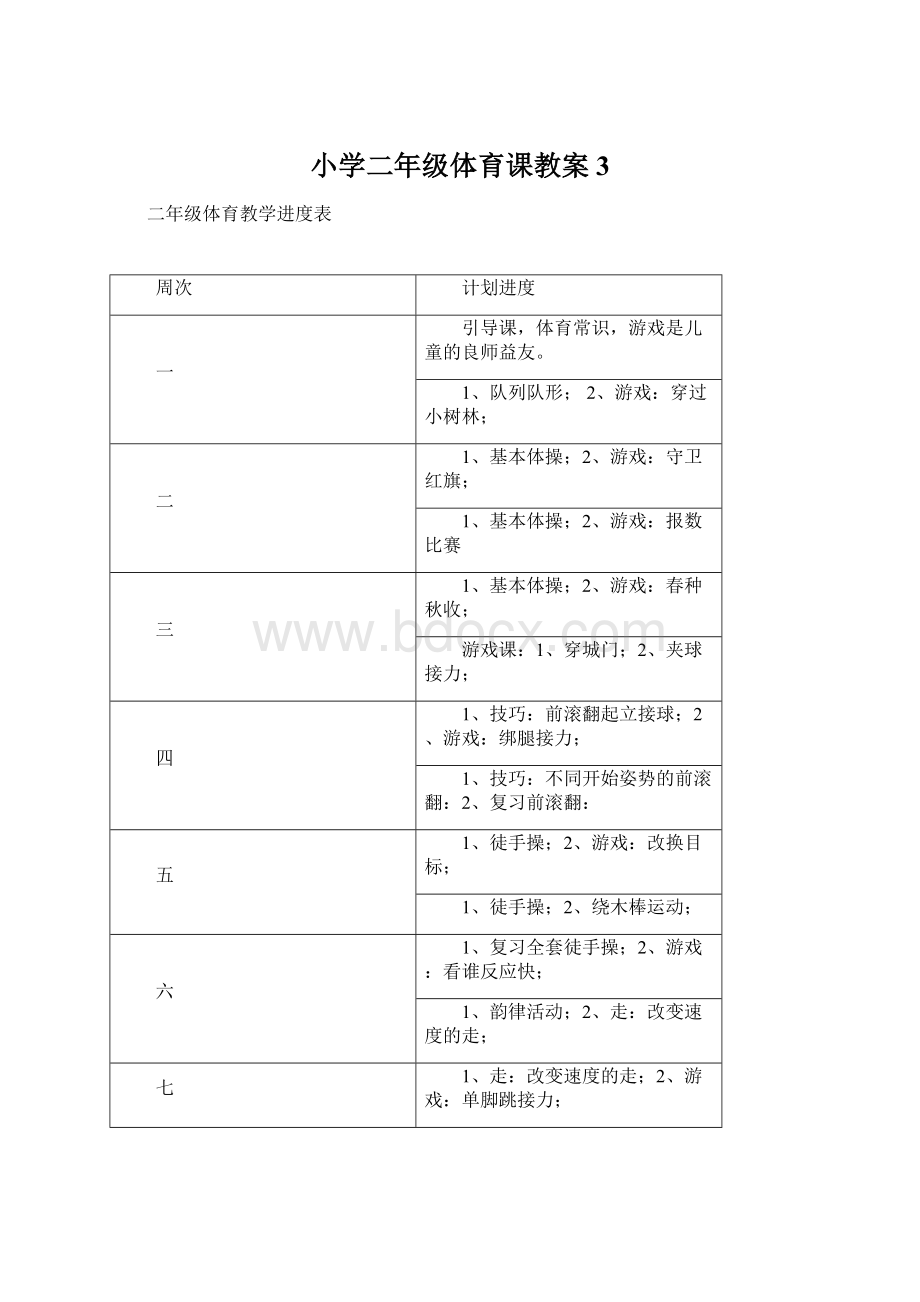 小学二年级体育课教案3Word格式文档下载.docx_第1页