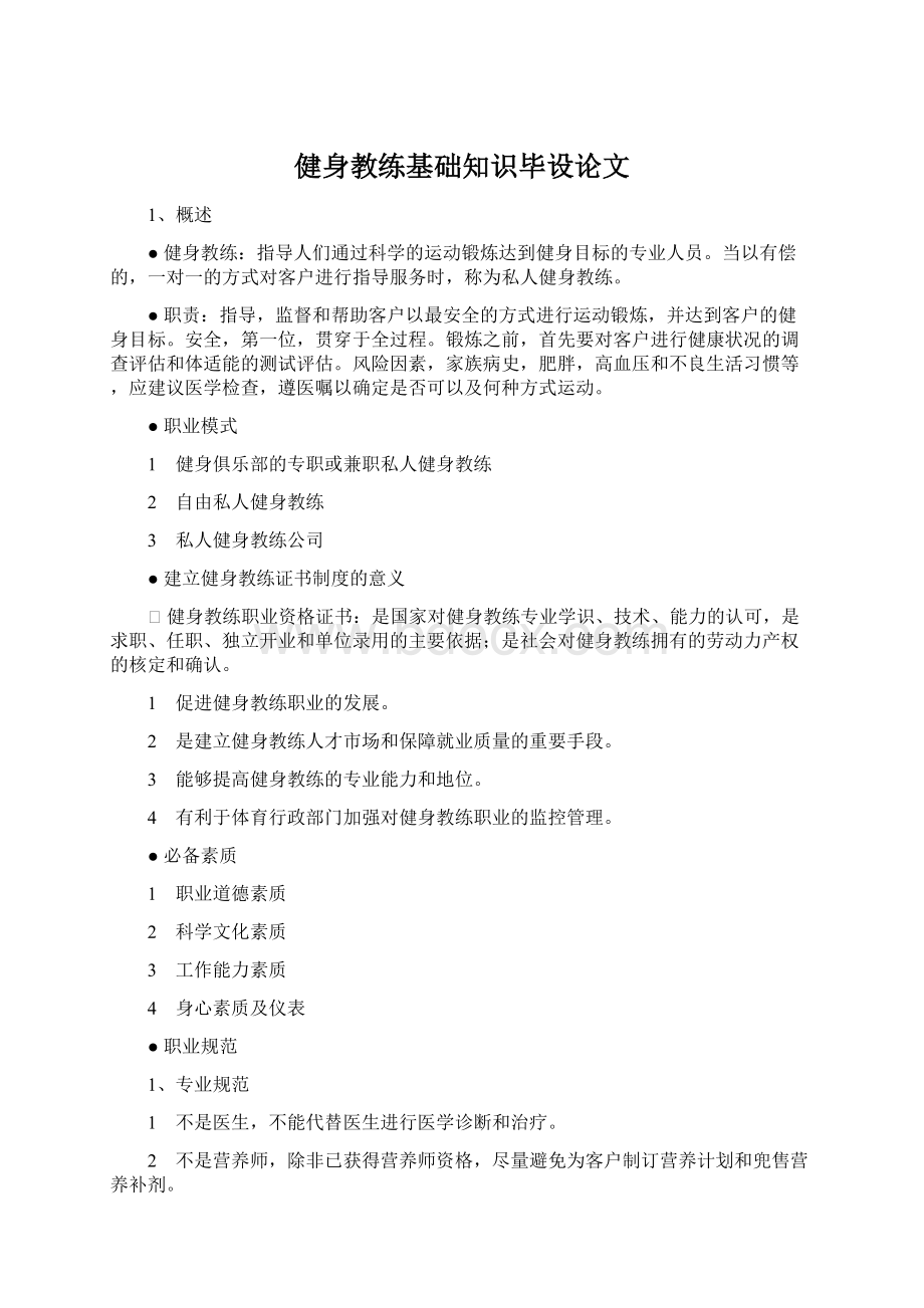 健身教练基础知识毕设论文Word文档格式.docx