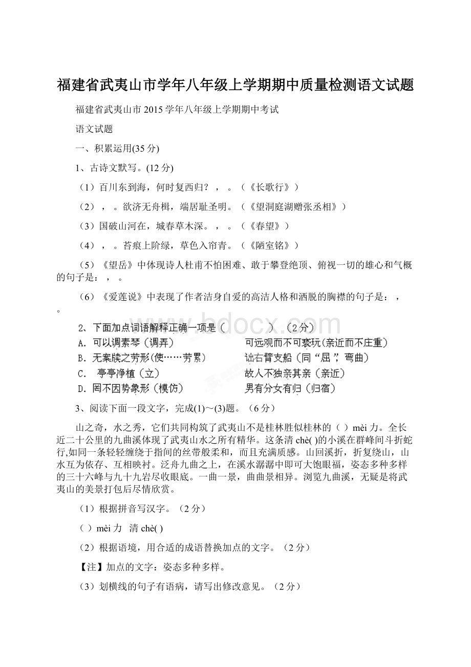 福建省武夷山市学年八年级上学期期中质量检测语文试题Word文档下载推荐.docx_第1页