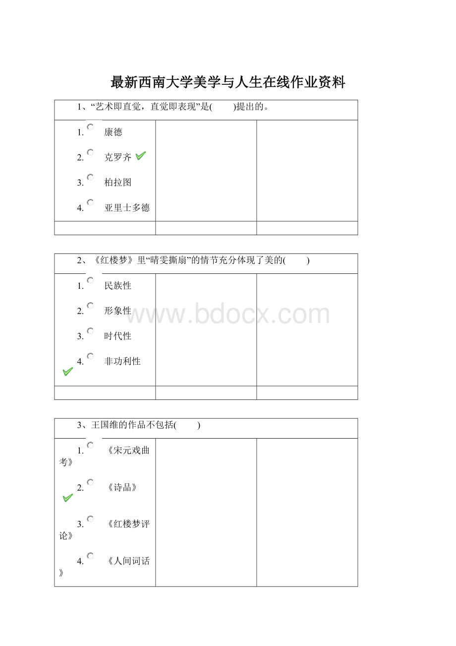 最新西南大学美学与人生在线作业资料.docx_第1页