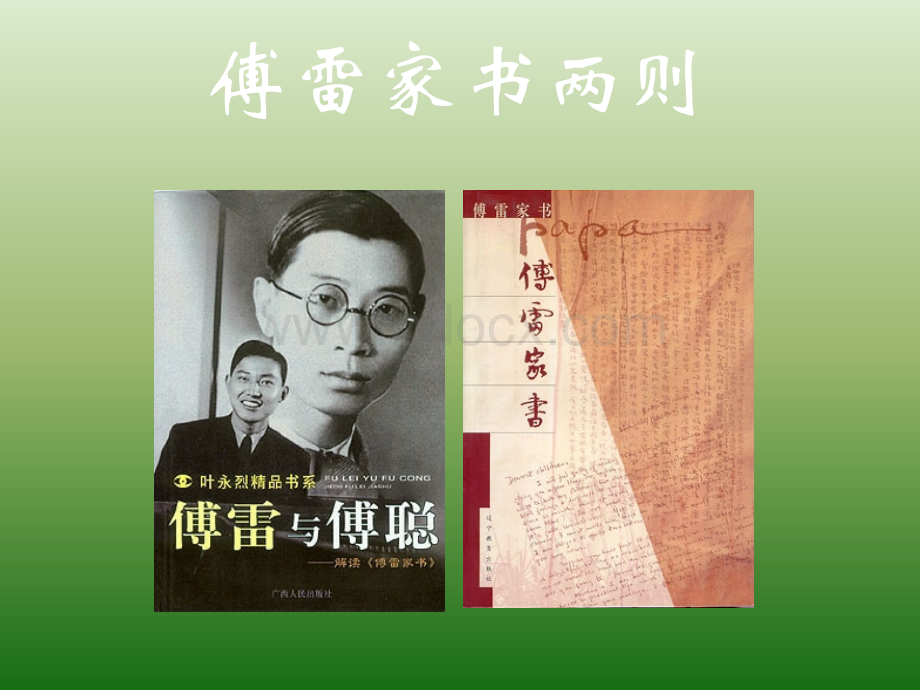 语文：2.7《傅雷家书两则》课件(3)(新人教版九年级上册)PPT课件下载推荐.ppt