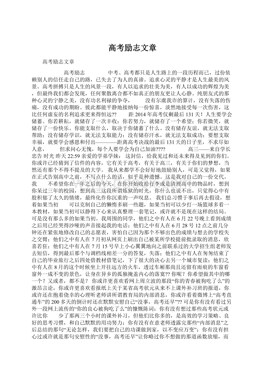 高考励志文章Word格式.docx