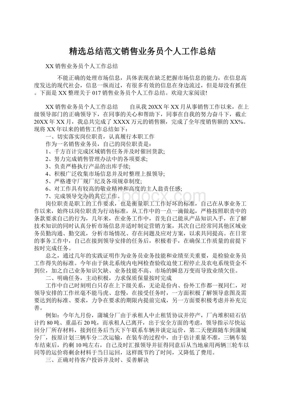 精选总结范文销售业务员个人工作总结Word格式.docx_第1页