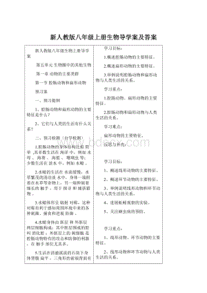 新人教版八年级上册生物导学案及答案.docx