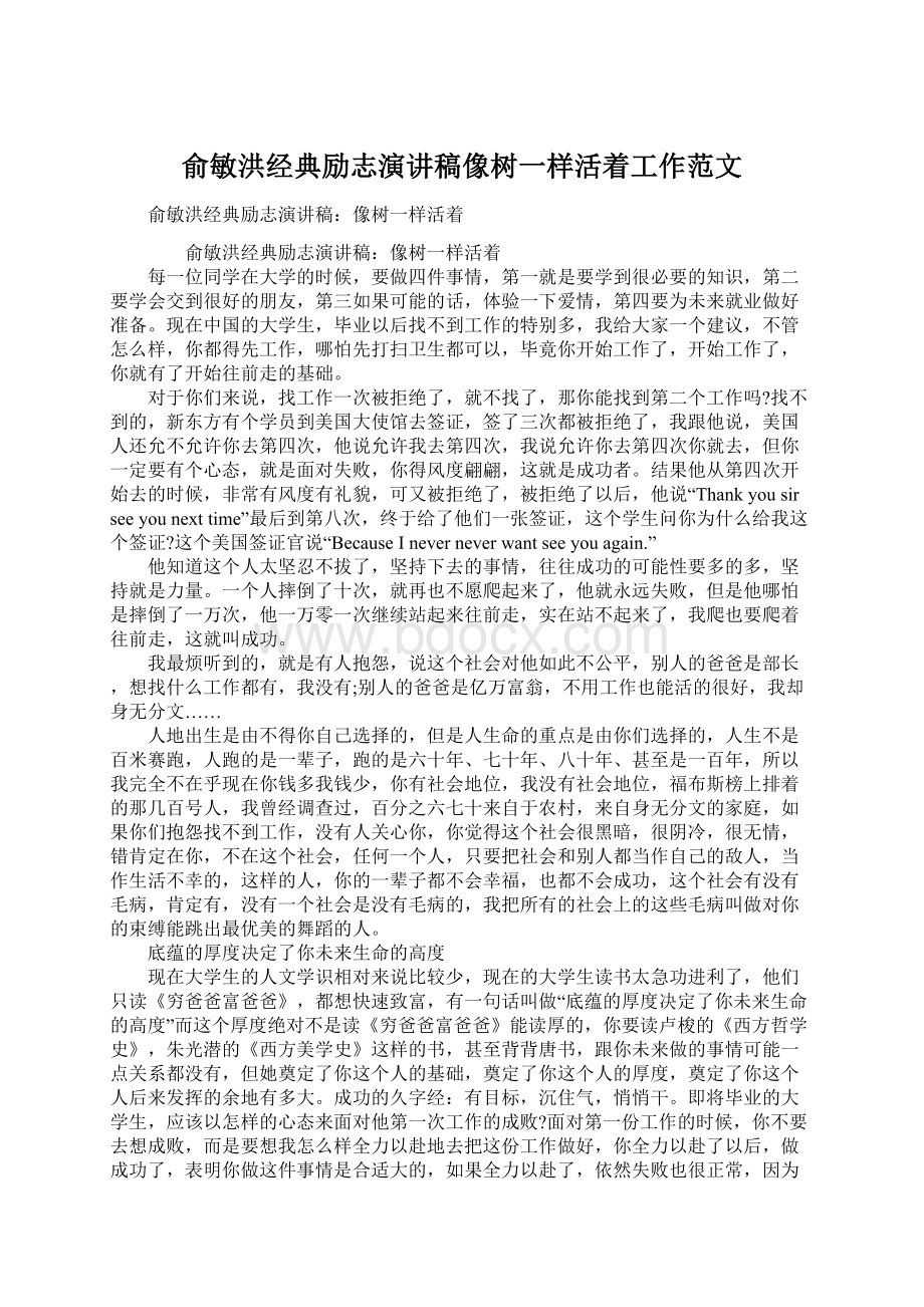 俞敏洪经典励志演讲稿像树一样活着工作范文.docx_第1页