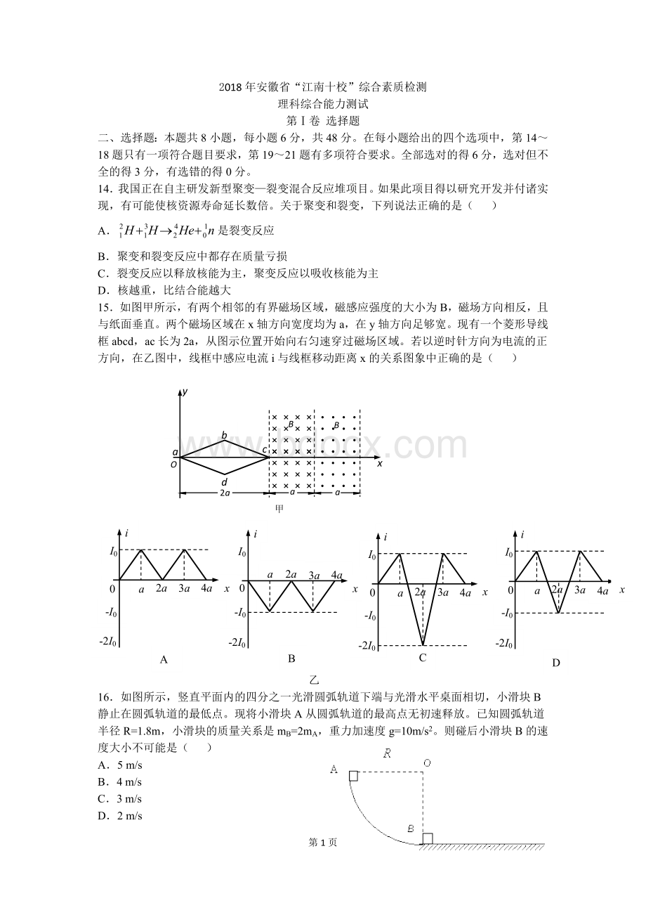 安徽省“江南十校”综合素质检测理综物理试卷.docx_第1页